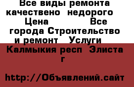 Все виды ремонта,качествено ,недорого.  › Цена ­ 10 000 - Все города Строительство и ремонт » Услуги   . Калмыкия респ.,Элиста г.